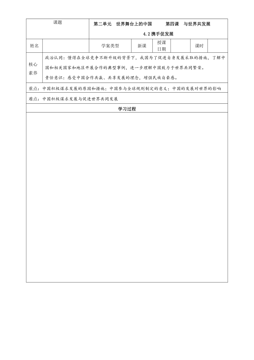 【核心素养目标】4.2 携手促发展 导学案（表格式）-2023-2024学年统编版道德与法治九年级下册