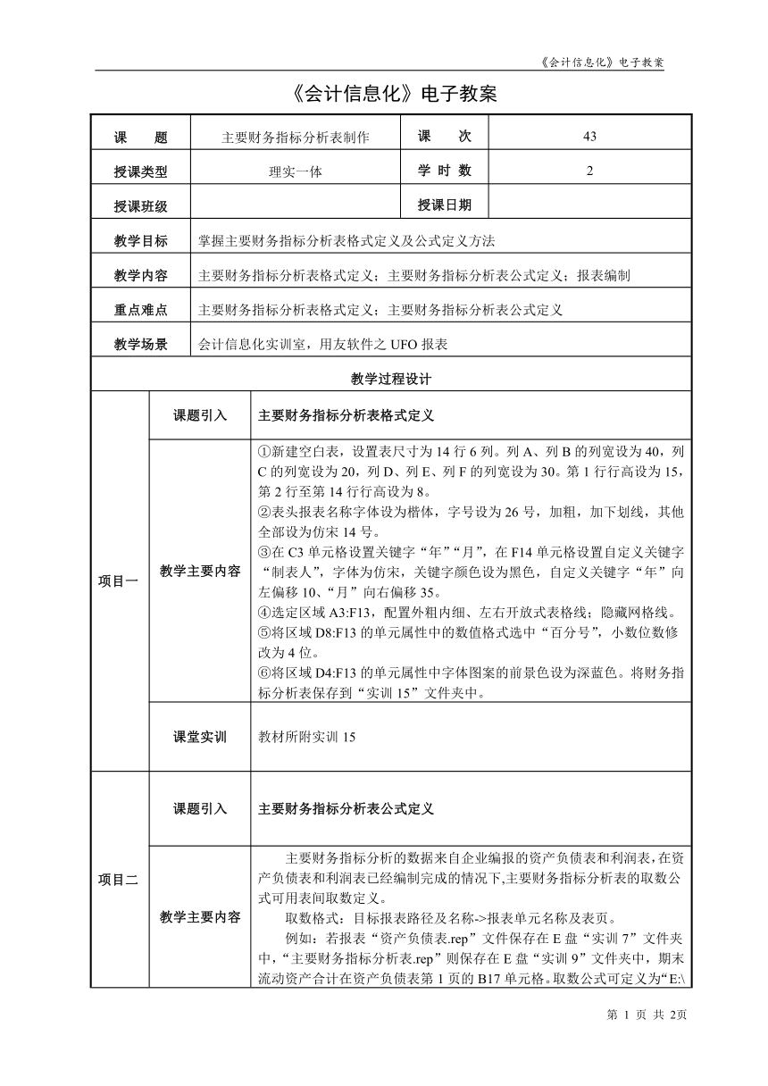 项目9.4主要财务指标分析表制作  教案（表格式） - 《会计信息化》同步教学（东北财经大学）