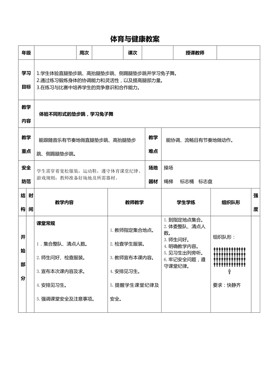 《体验不同形式跨步跳》教案（表格式） 人教版一年级下册体育与健康