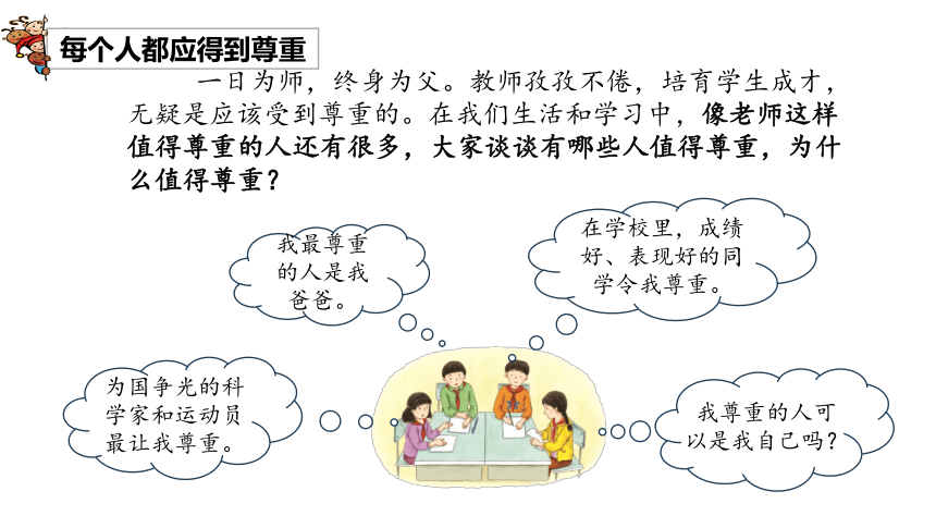 六年级下册1.1学会尊重 第一课时 课件(共14张PPT，内嵌视频)