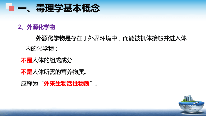 4食品安全性评价（1）课件(共40张PPT)- 《食品安全与控制第五版》同步教学（大连理工版）