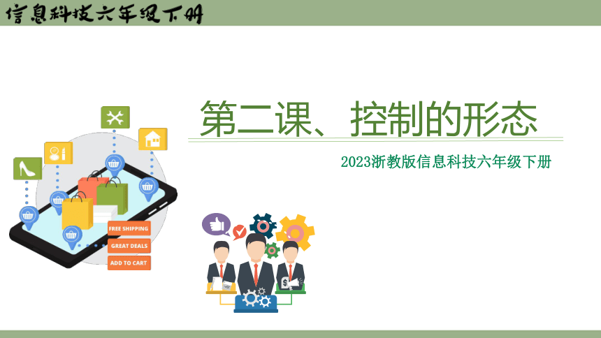 六年级下册第二课《控制的形态》课件(共19张PPT) 浙教版（2023）信息科技