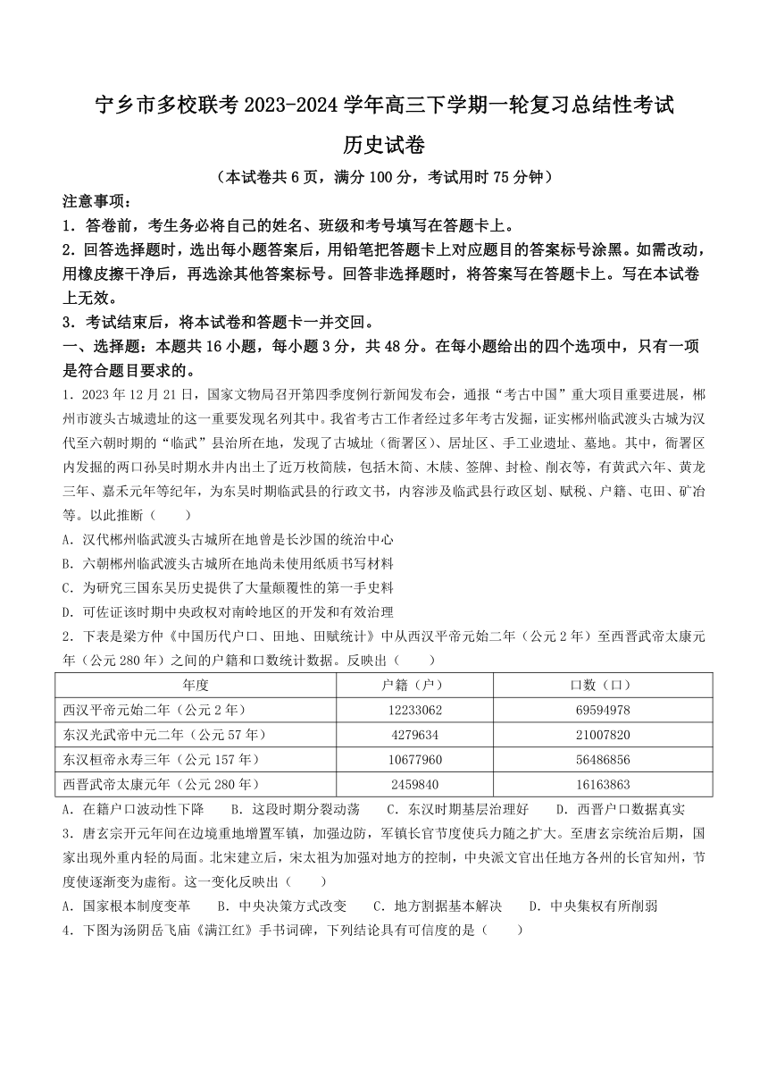 湖南省宁乡市多校联考2023-2024学年高三下学期一轮复习总结性考试（第一次月考）历史试题（含解析）