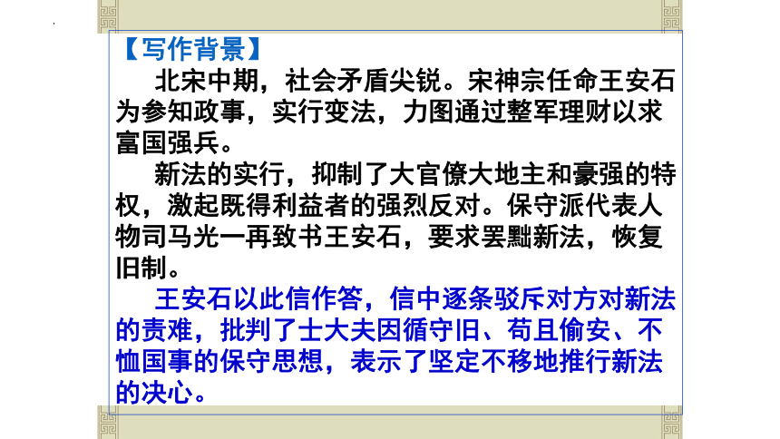 高中语文统编版必修下册15.2《答司马谏议书》课件（共31张ppt）