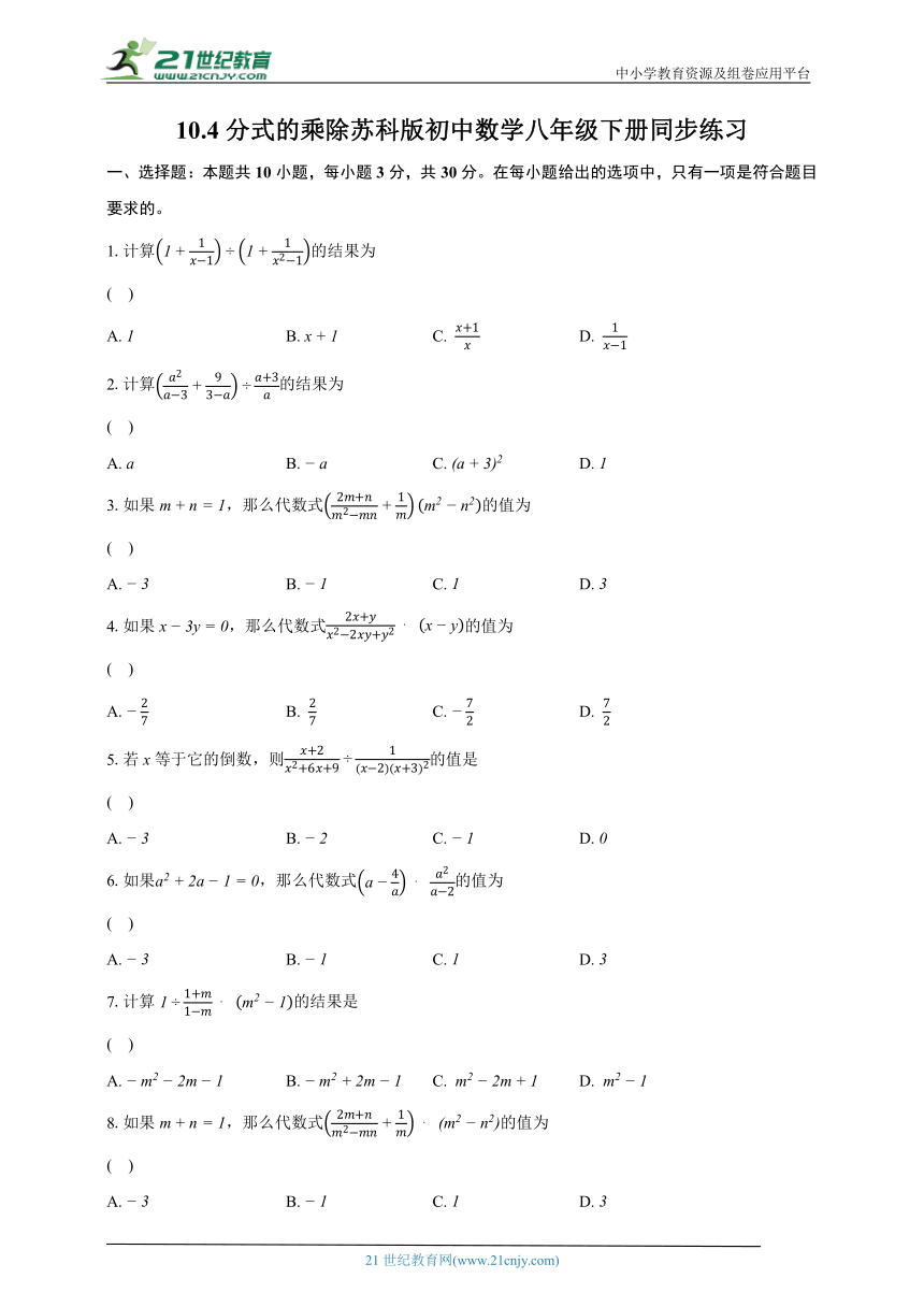 10.4分式的乘除  苏科版初中数学八年级下册同步练习（含解析）