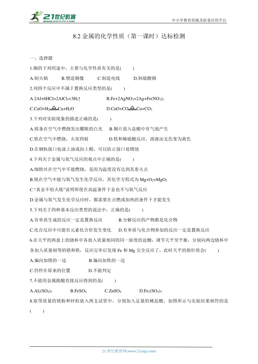 8.2金属的化学性质（第一课时）达标检测(含答案)2023-2024学年人教版九年级化学下册