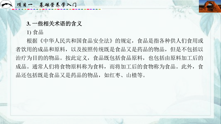 项目1  基础营养学入门_1 课件(共31张PPT)- 《食品营养与卫生》同步教学（西安科大版）