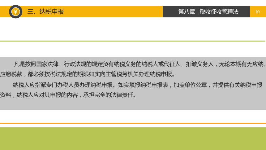 第八章  税收征收管理法 课件(共34张PPT)-《税法》同步教学（高教版）