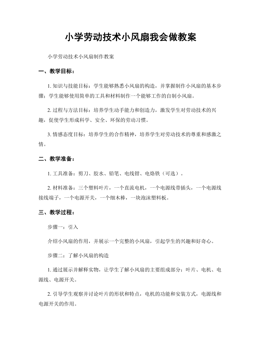 贵州人民版劳动五下 1 小风扇我会做 教案