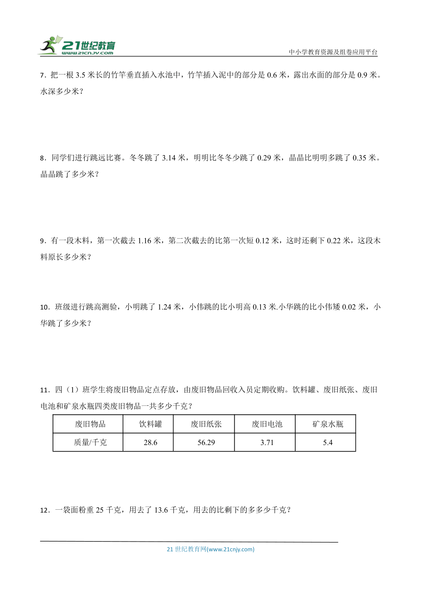 北师大版四年级下册数学第一单元 小数的意义和加减法应用题专题训练（含答案）