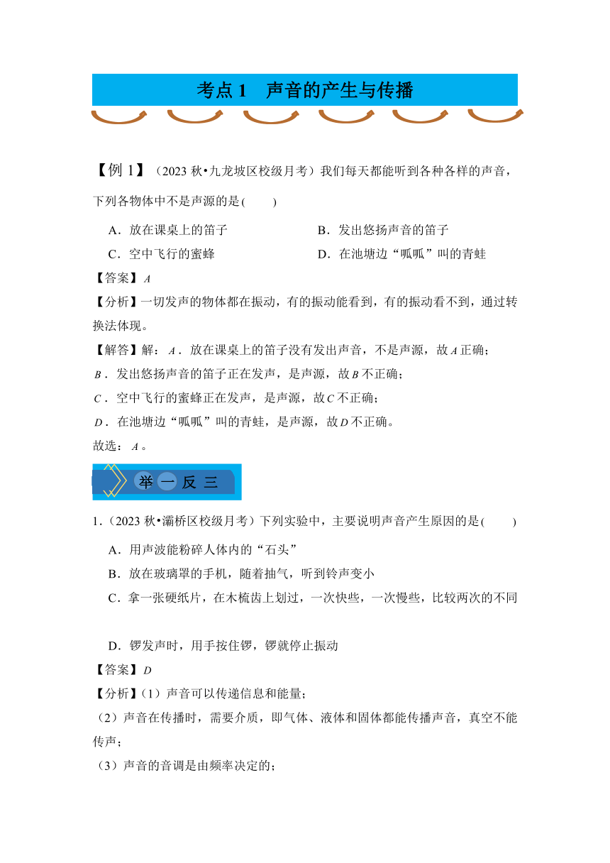 2024年中考物理复习专题03 声音的产生与传播 声音的特性 讲义（含答案）