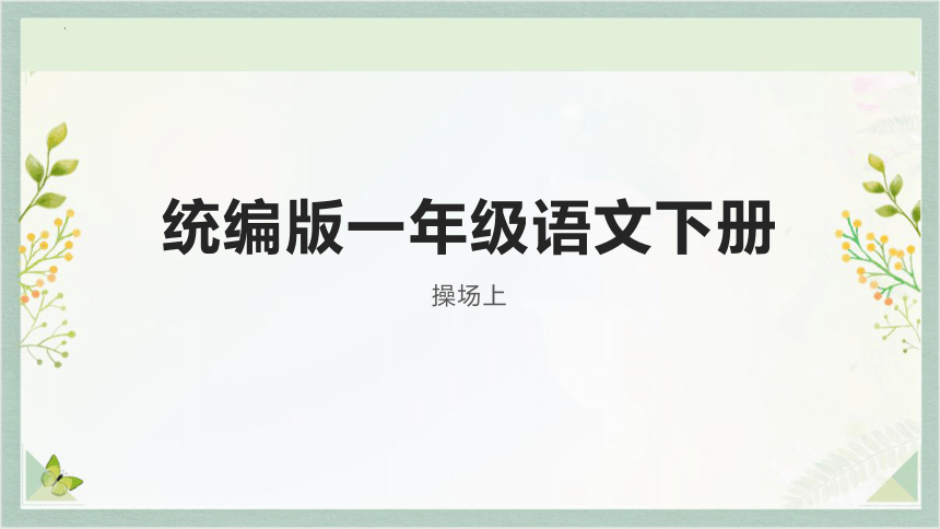 7操场上 课件(共32张PPT)