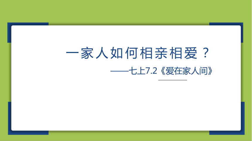 7.2爱在家人间  课件(共14张PPT)