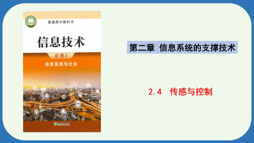 2.4  传感与控制 课件-高中信息技术浙教版（2019）必修2.pptx