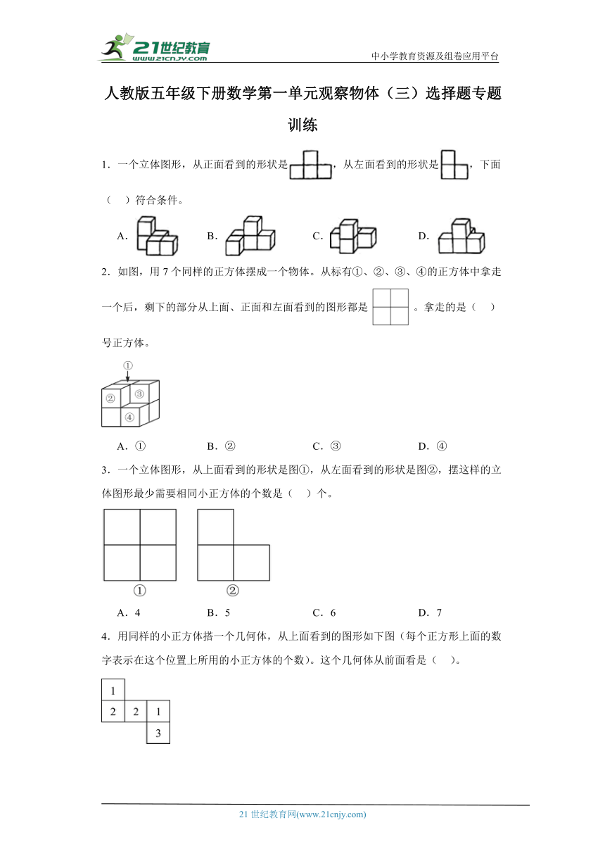 人教版五年级下册数学第一单元观察物体（三）选择题专题训练（含解析）