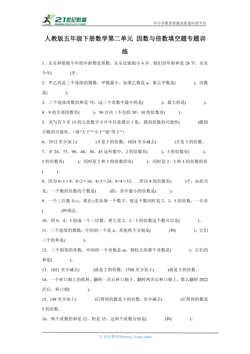 人教版五年级下册数学第二单元因数与倍数填空题专题训练（含答案）