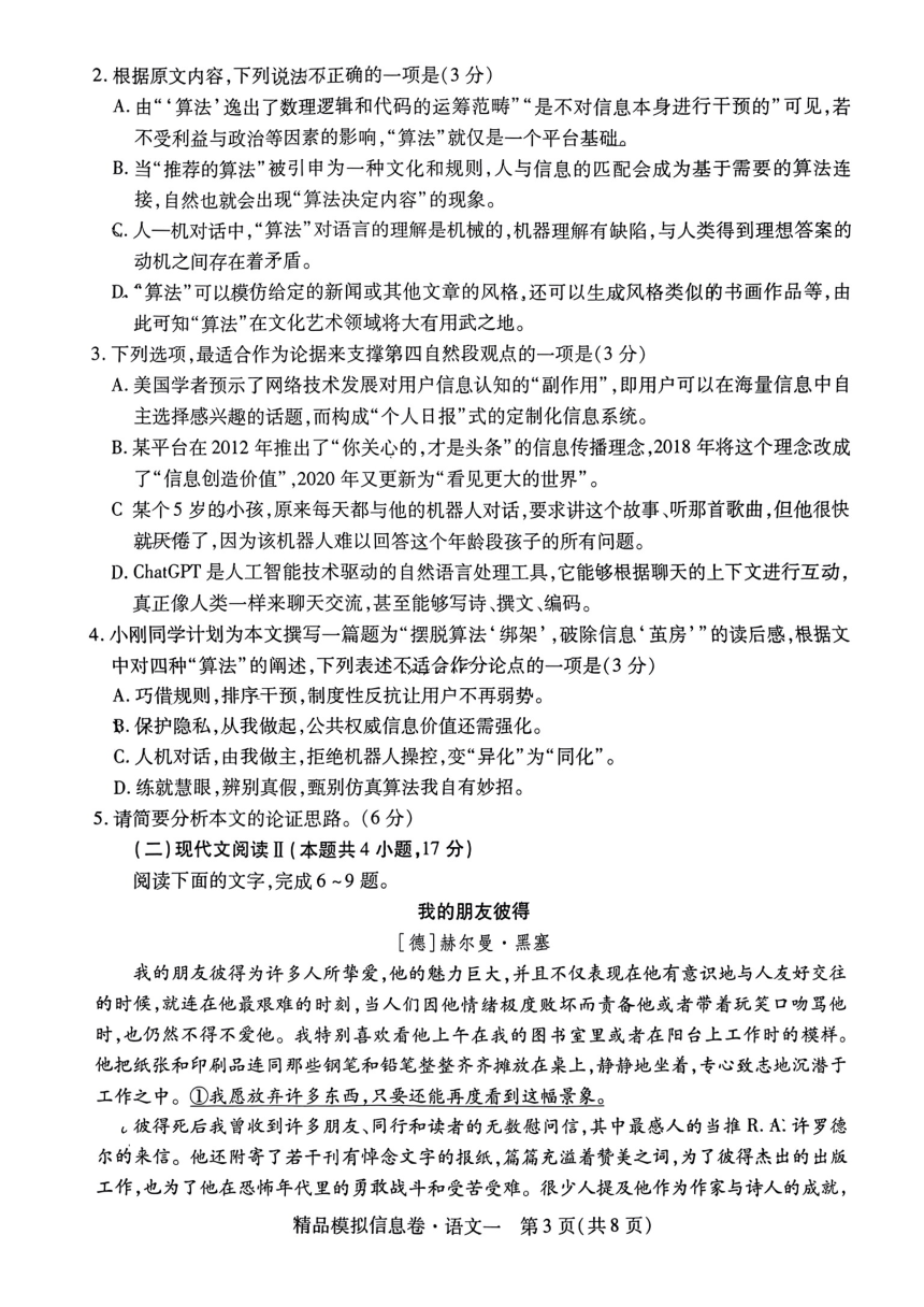 贵州省2023-2024学年高三下学期高考模拟预测信息卷语文一（扫描版无答案）