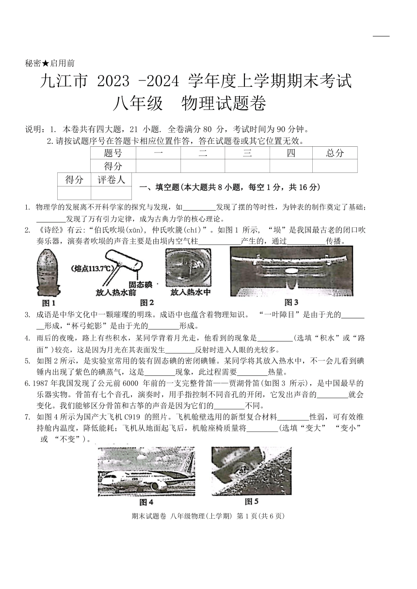 江西省九江市2023-2024学年八年级上学期1月期末物理试题（含答案）