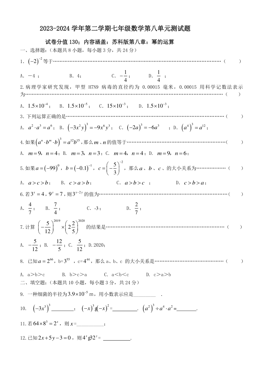2023-2024学年苏科版数学七年级下册第八章 幂的运算 单元检测（无答案）