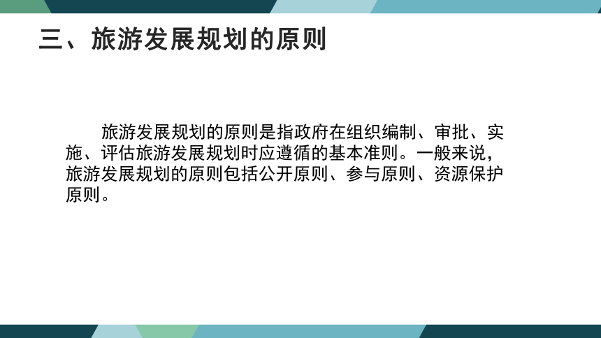 第三章旅游规划与促进制度 课件(共26张PPT)- 《旅游法教程》同步教学（重庆大学·2022）