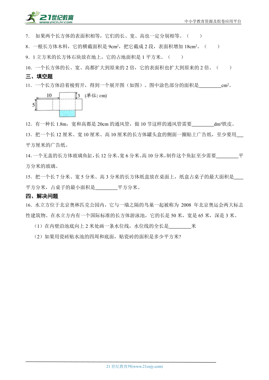 人教版五下 3.2.1长方体的表面积 课后加练（含答案）