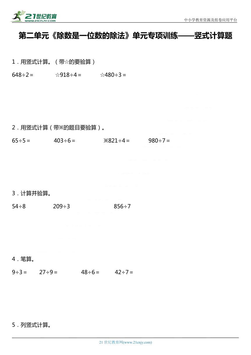 人教版三年级下册第二单元《除数是一位数的除法》单元专项训练——竖式计算题(含答案）