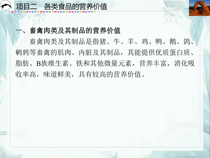 项目2  各类食品的营养价值_2 课件(共31张PPT)- 《食品营养与卫生》同步教学（西安科大版）