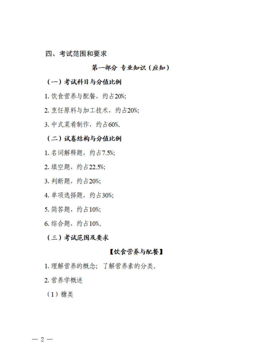 2023年四川省职业技能考试大纲餐饮类