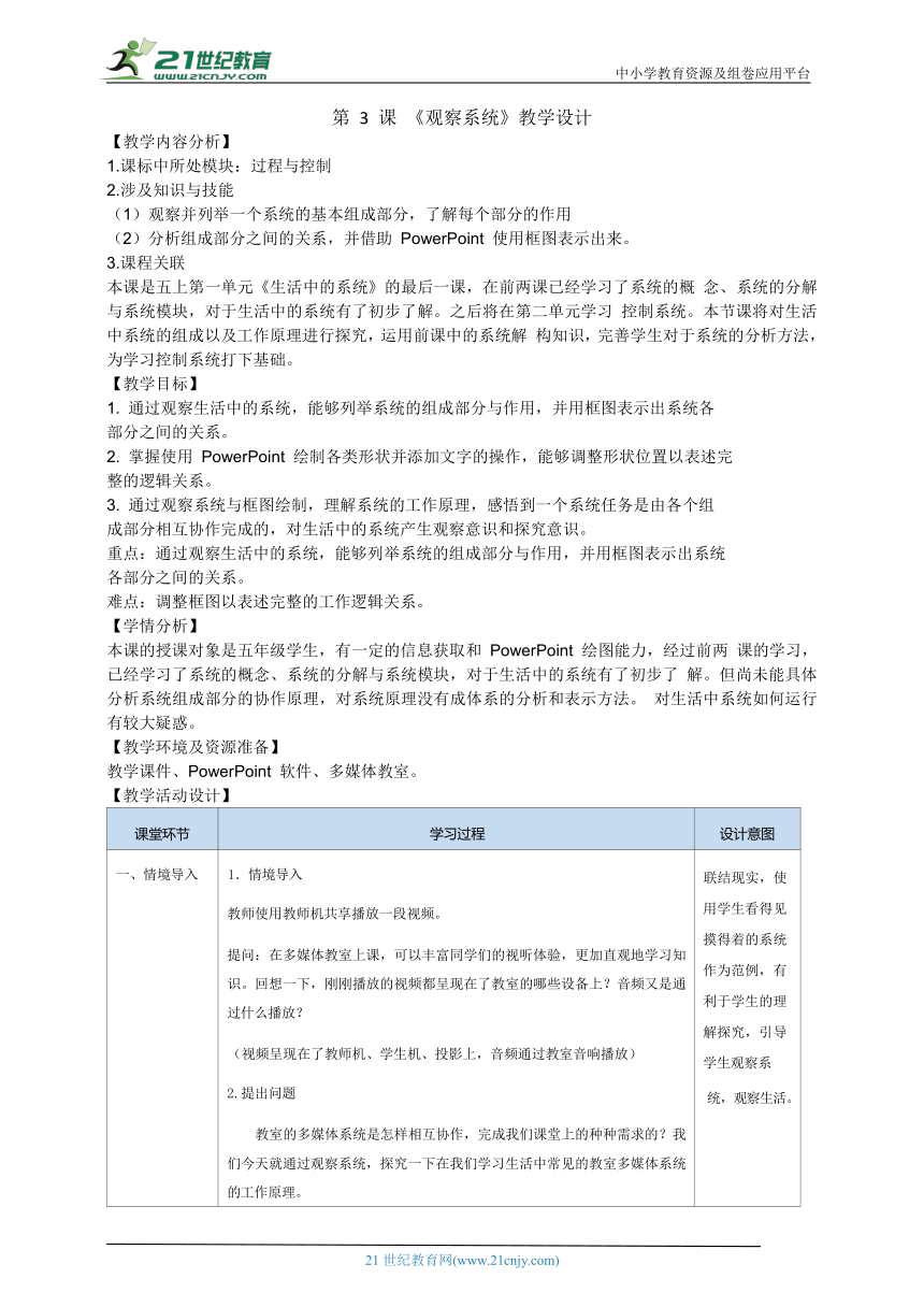 浙教版（2023）五下信息科技第3课《观察系统》教学设计