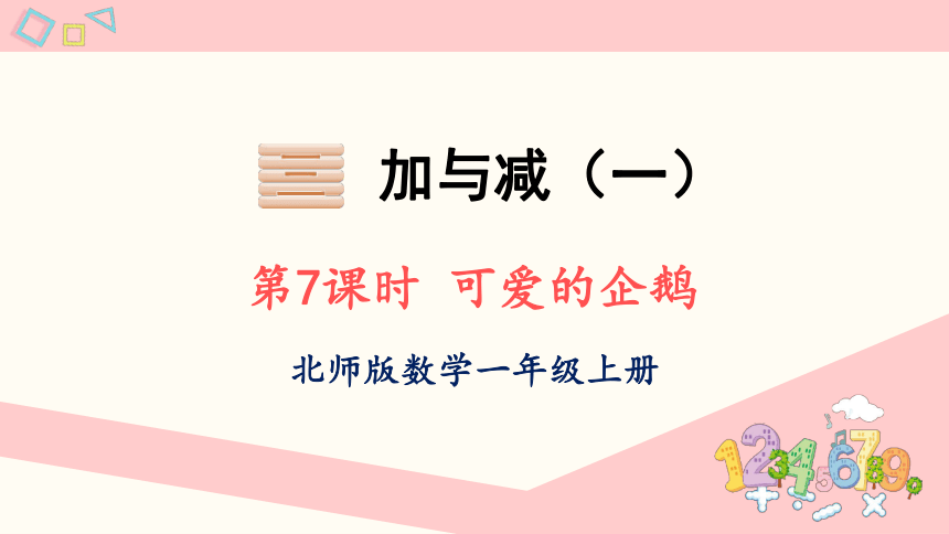 北师大版数学一年级上册3.7 可爱的企鹅课件（22张PPT)