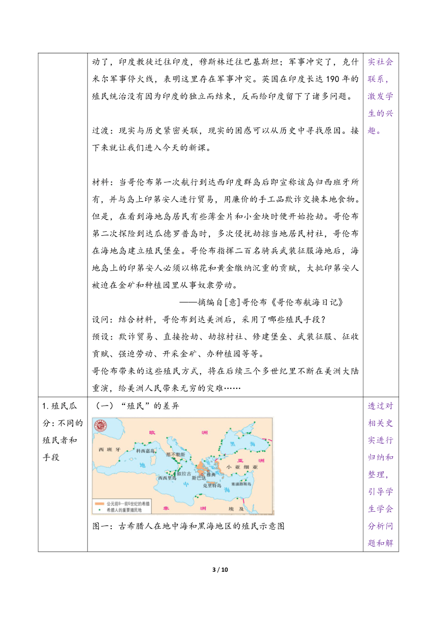 【核心素养目标】第12课 资本主义世界殖民体系的形成 教学设计（表格式）高中历史统编版（部编版）必修 中外历史纲要（下）