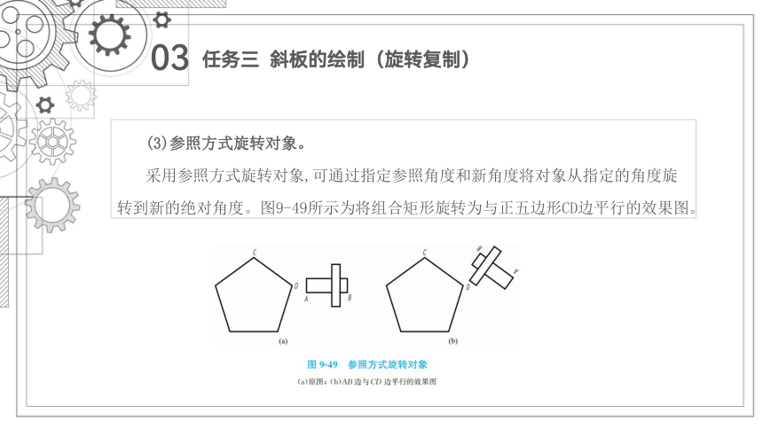 9.3斜板的绘制(旋转复制) 课件(共32张PPT）-《机械制图与计算机绘图》同步教学（西北工业大学出版社）