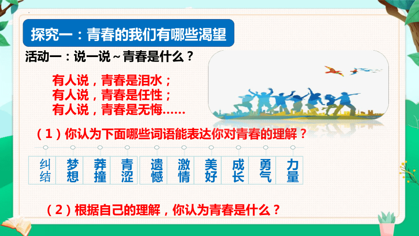 （核心素养目标）3.1青春飞扬  课件 (共34张PPT)  2023-2024学年七年级道德与法治下册 （统编版）