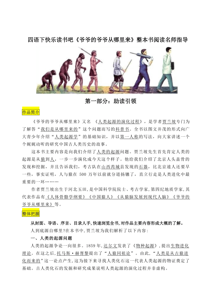 最新部编版四语下读书吧整本书阅读《爷爷的爷爷从哪里来》名师指导（有答案）