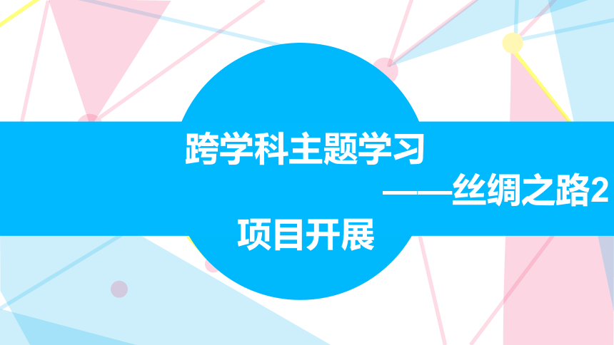 苏科版（2023）七下信息科技第七单元 跨学科主题学习——丝绸之路2（ 项目开展）课件(共18张PPT)