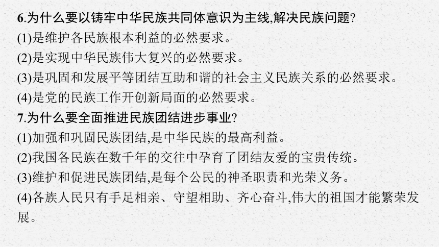 专题七团结统一  和谐中国复习课件(共22张PPT)-2024年中考道德与法治二轮复习