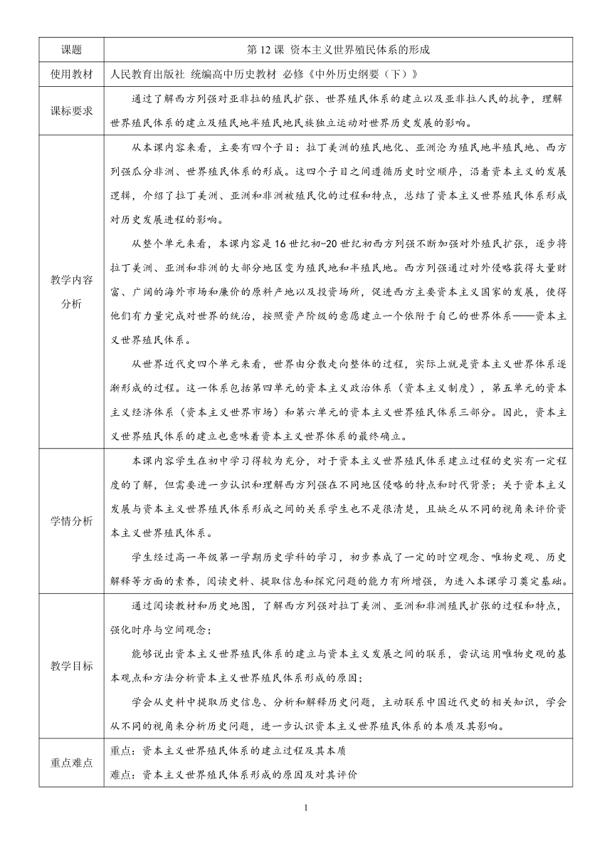 第12课 资本主义世界殖民体系的形成 教学设计（表格式）