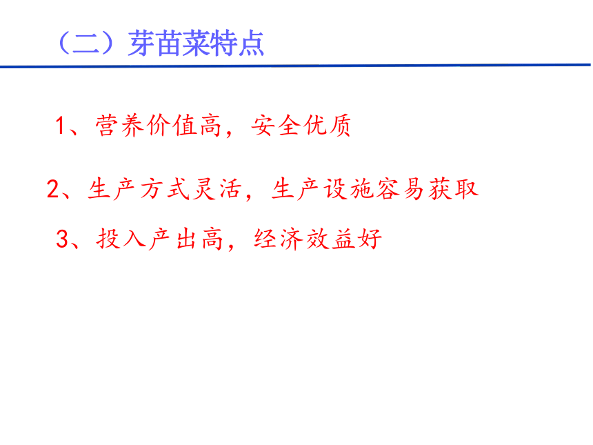 14.2 芽苗菜 课件(共44张PPT)- 《蔬菜生产技术(南方本)》同步教学（中国农业大学出版社）