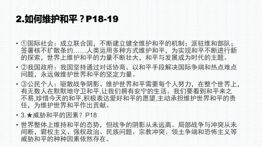 第二课 构建人类命运共同体 复习课件(共26张PPT)-2023-2024学年统编版道德与法治九年级下册