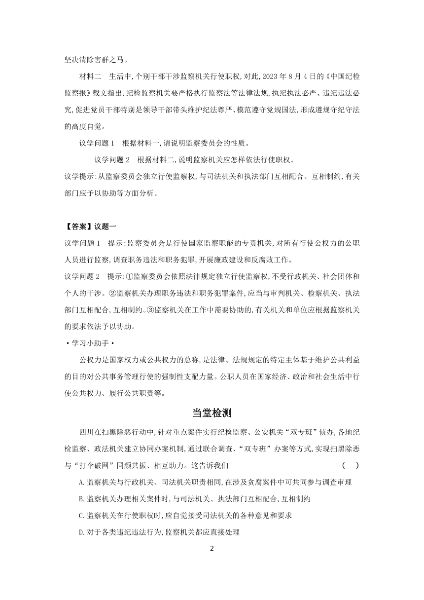 （核心素养目标）6.4 国家监察机关 学案（含答案） 2023-2024学年初中道德与法治统编版八年级下册