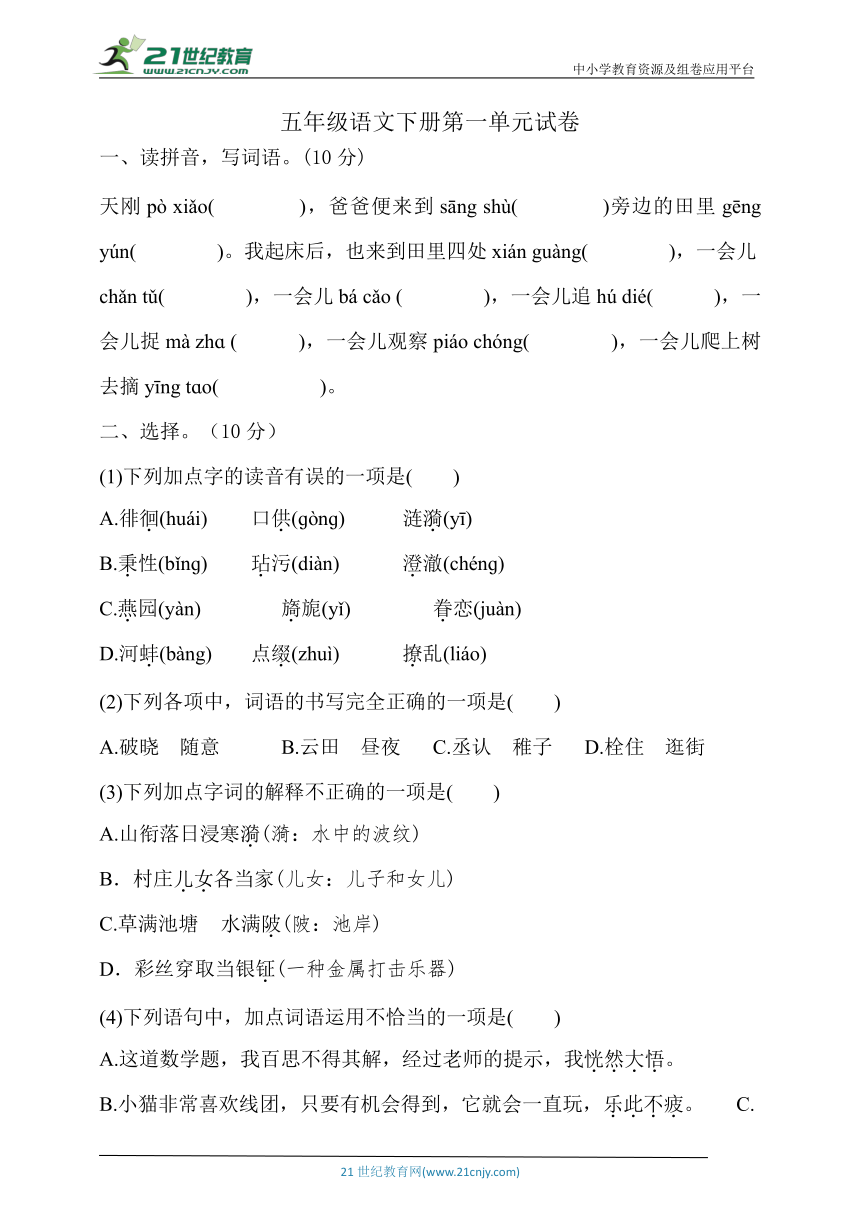 【新课标】五年级语文下册第一单元试卷(含答案)