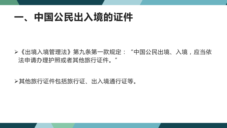 第十章出入境管理法律制度 课件(共34张PPT)- 《旅游法教程》同步教学（重庆大学·2022）