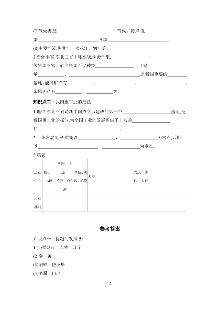 7.4　振兴中的工业区——东北三省 第1课时 学案（含答案）2023-2024学年初中地理仁爱版八年级下册