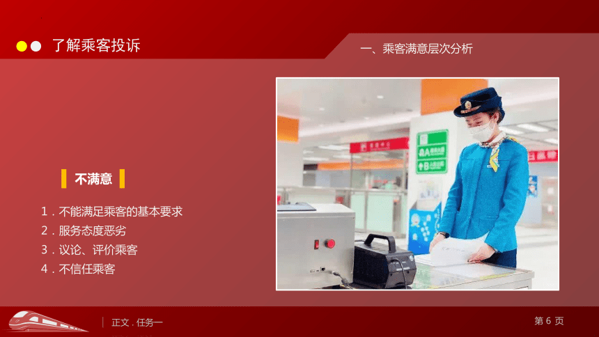 6.1了解乘客投诉 课件(共23张PPT)《城市轨道交通服务礼仪》（上海交通大学出版社）