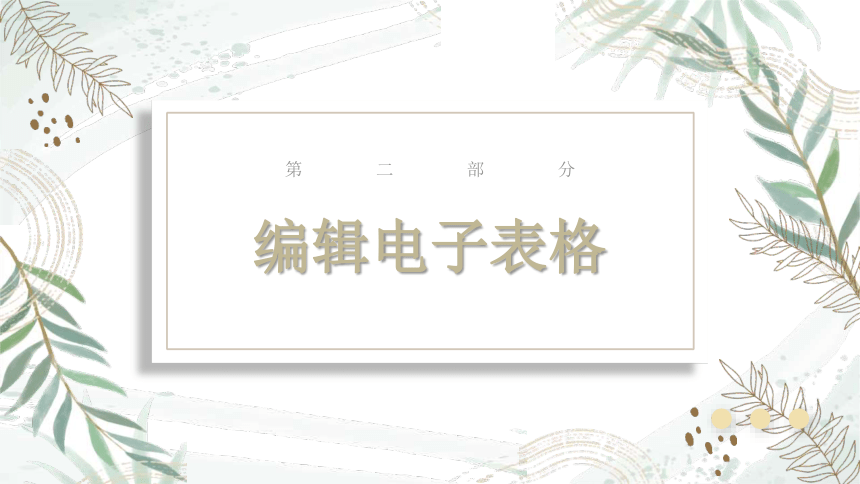 第2章 电子表格数据的处理 课件(共22张PPT) 人教_蒙教版（2021）初中信息技术七年级上册