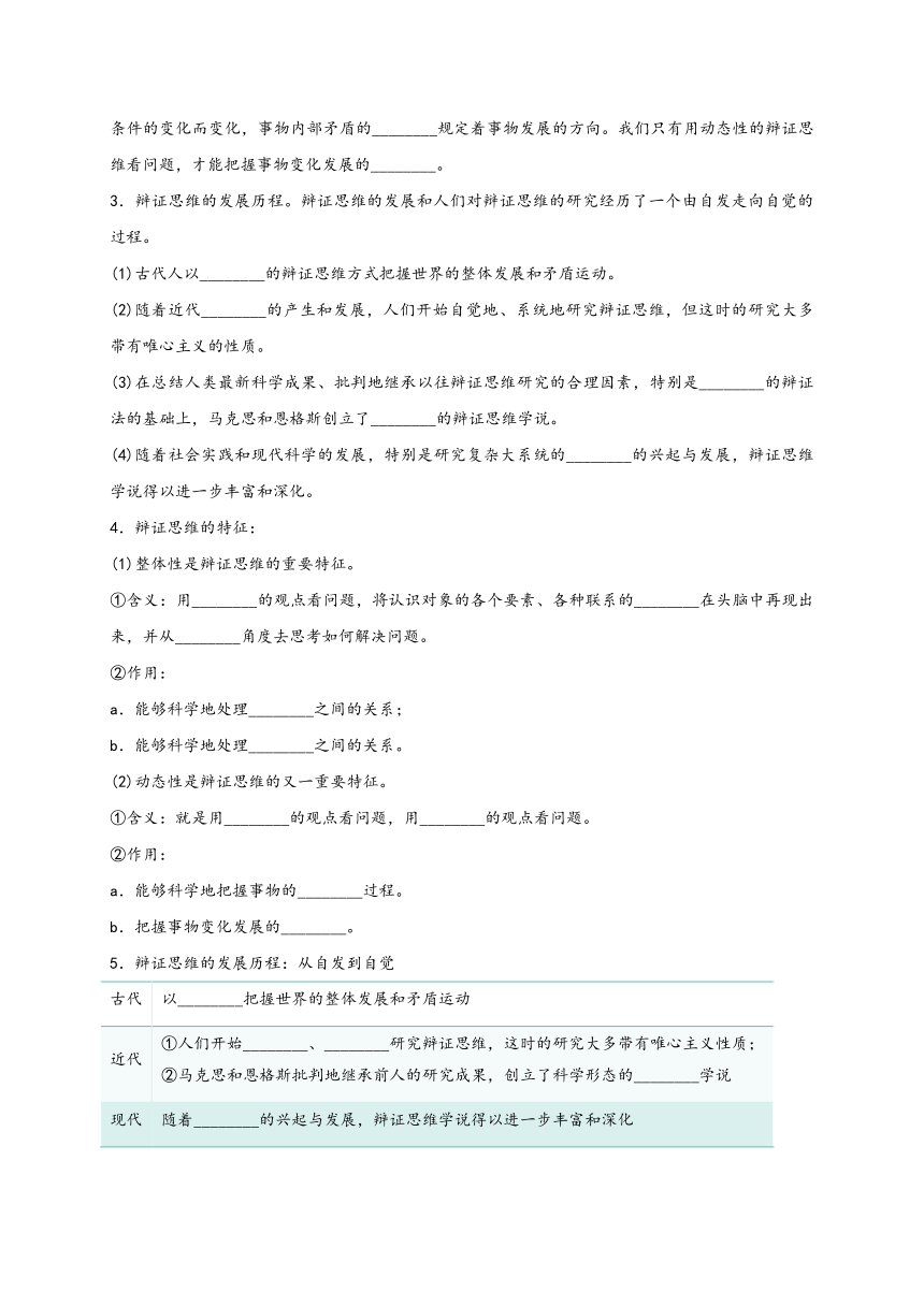 第三单元 运用辩证思维方法  学案 2023-2024学年高二政治统编版选择性必修3