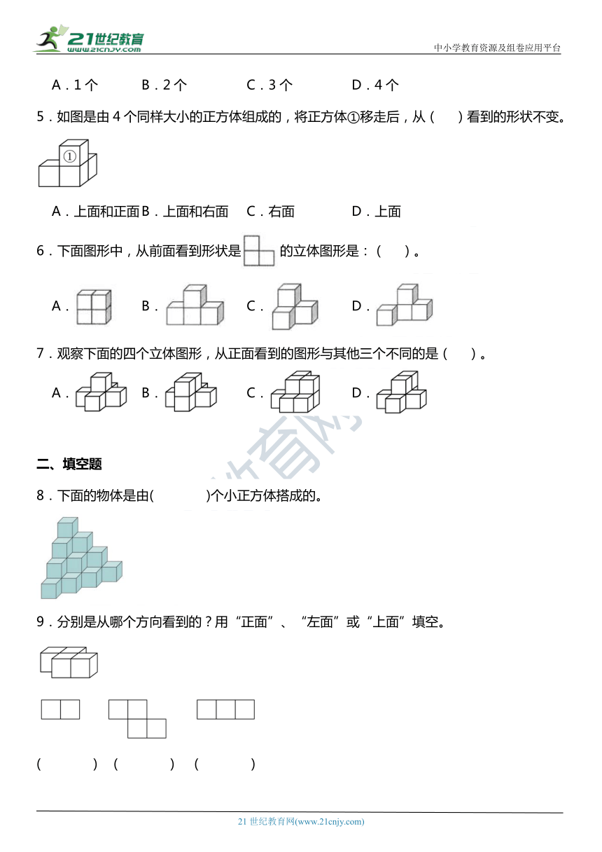 人教版4下数学2.1《物体三视图的认识》同步练习（含答案）