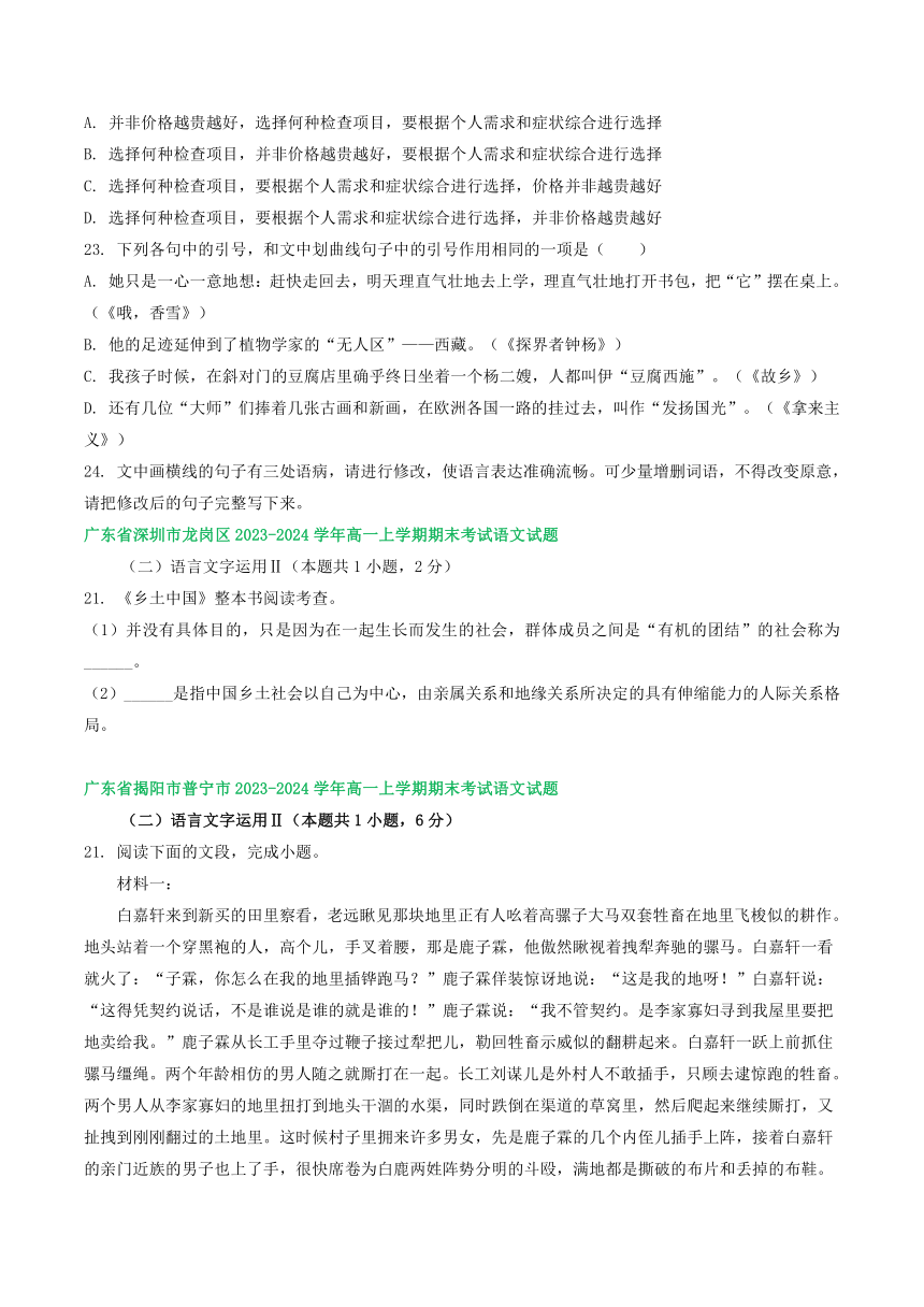 广东部分地区2023-2024学年高一上学期语文期末试卷汇编：语言文字运用Ⅱ（含答案）