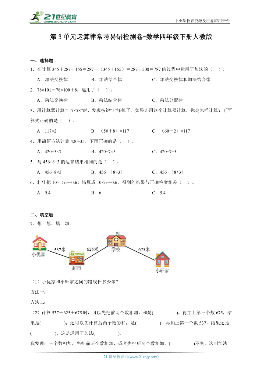 第3单元运算律常考易错检测卷-数学四年级下册人教版（含解析）