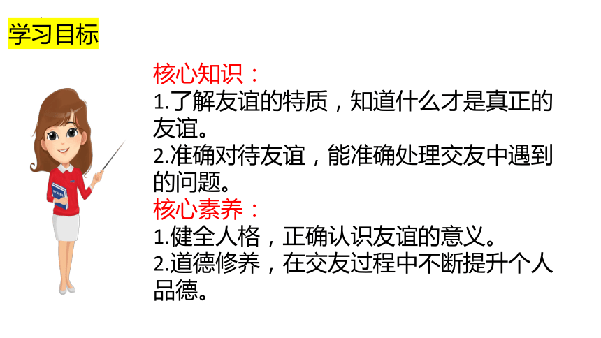 4.2深深浅浅话友谊 课件(共23张PPT)